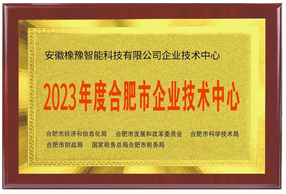 安徽橡豫智能科技有限公司企业技术中心